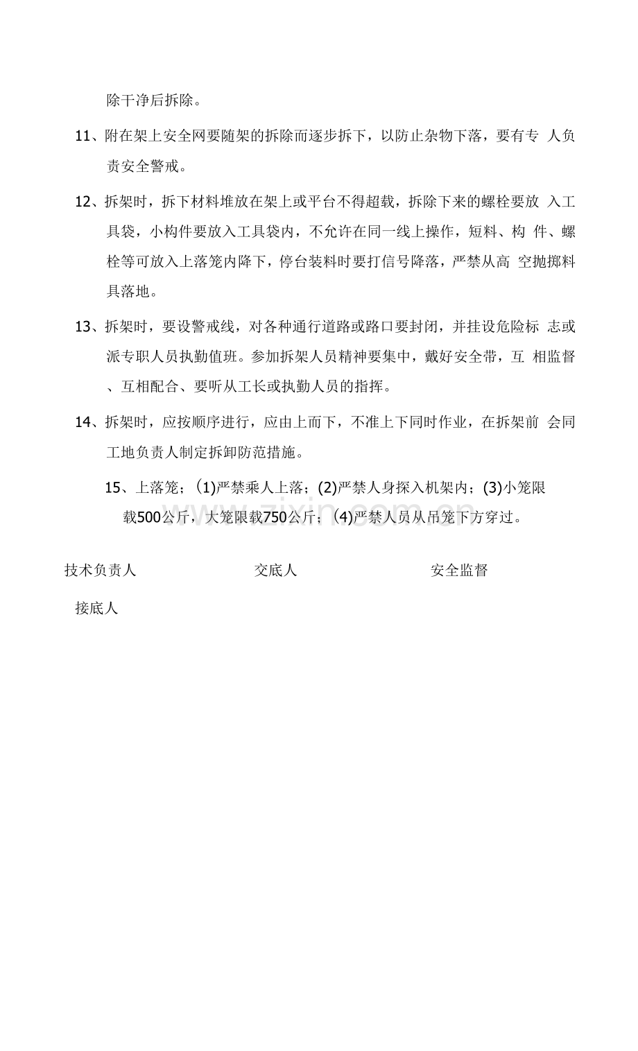 施工资料-落地式脚手架拆除安全技术交底.docx_第2页