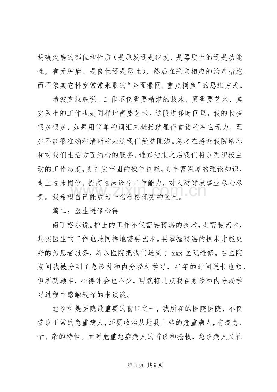 进修医生心得体会范文.docx_第3页