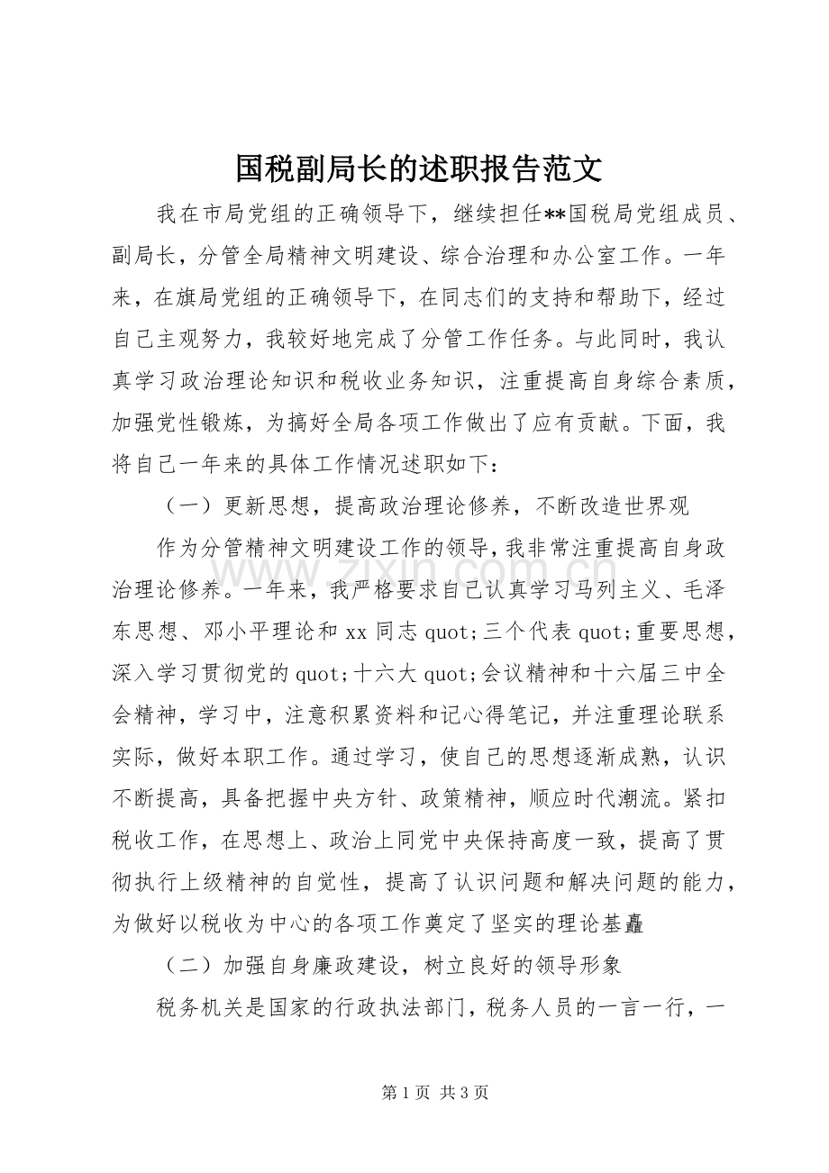 国税副局长的述职报告范文.docx_第1页