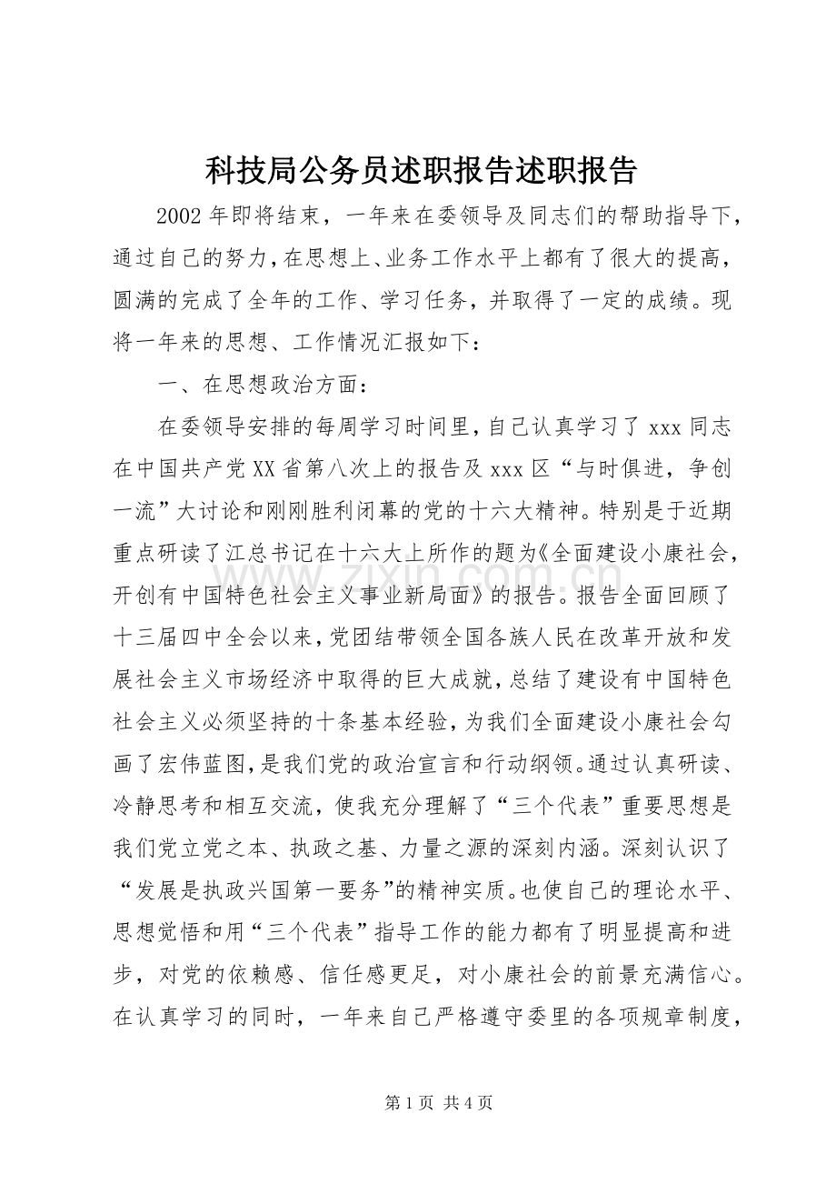 科技局公务员述职报告述职报告.docx_第1页