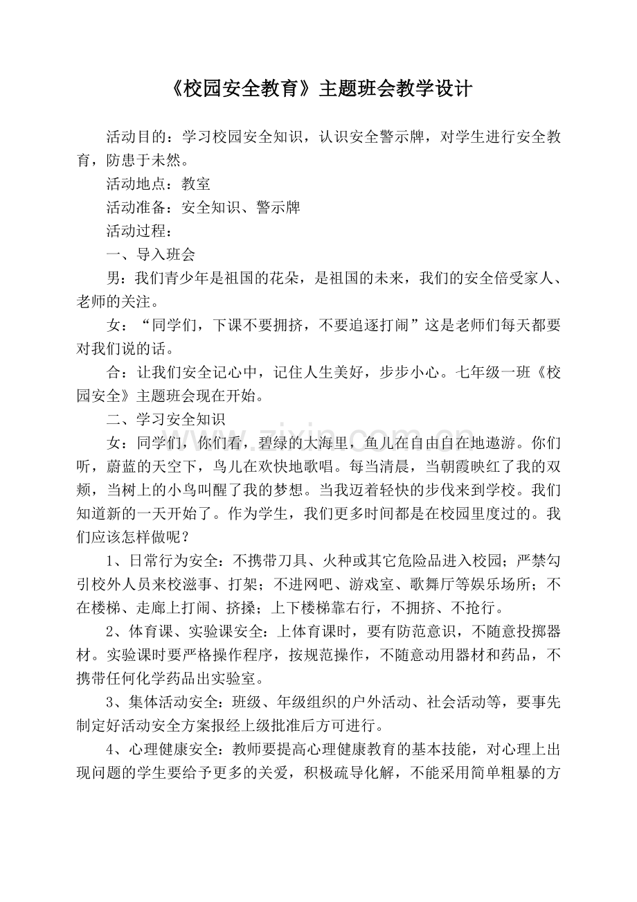 校园安全教育主题班会五(6).doc_第1页