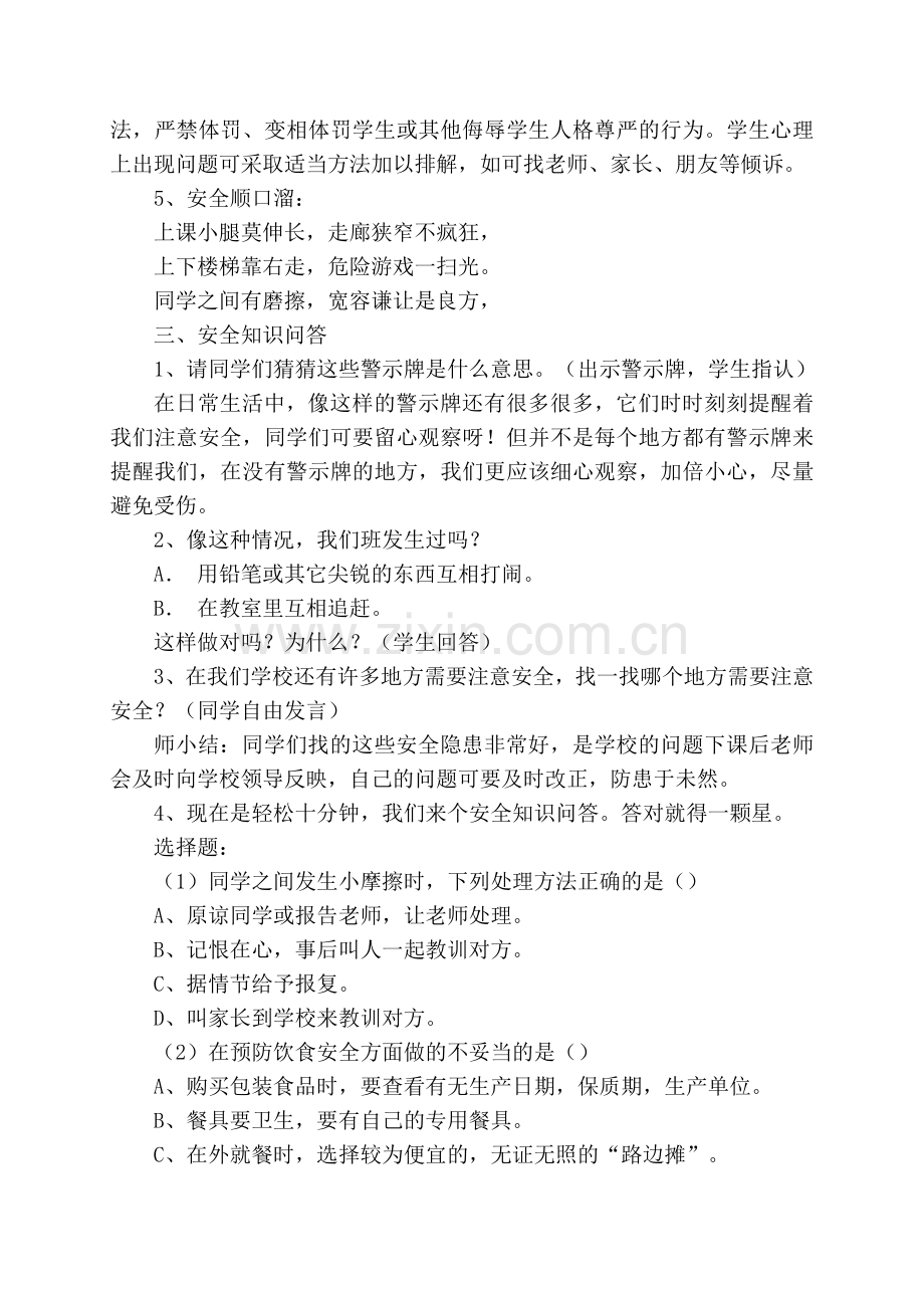 校园安全教育主题班会五(6).doc_第2页