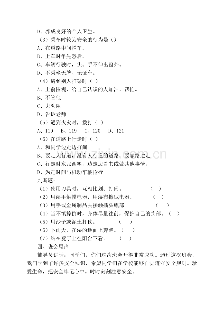 校园安全教育主题班会五(6).doc_第3页