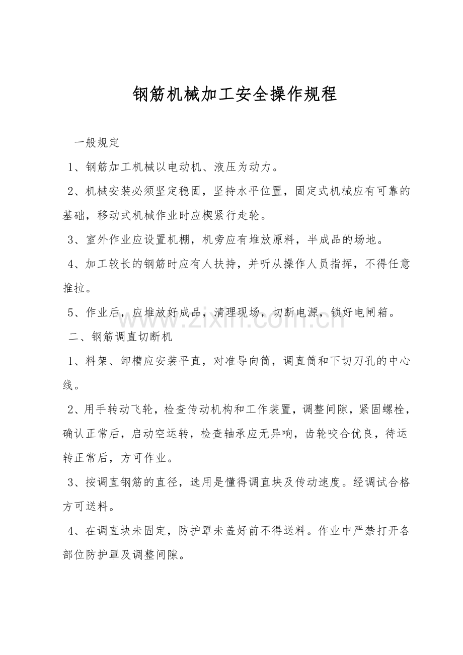 钢筋机械加工安全操作规程.doc_第1页