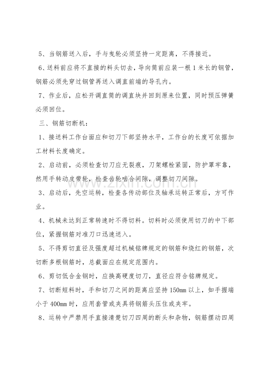 钢筋机械加工安全操作规程.doc_第2页