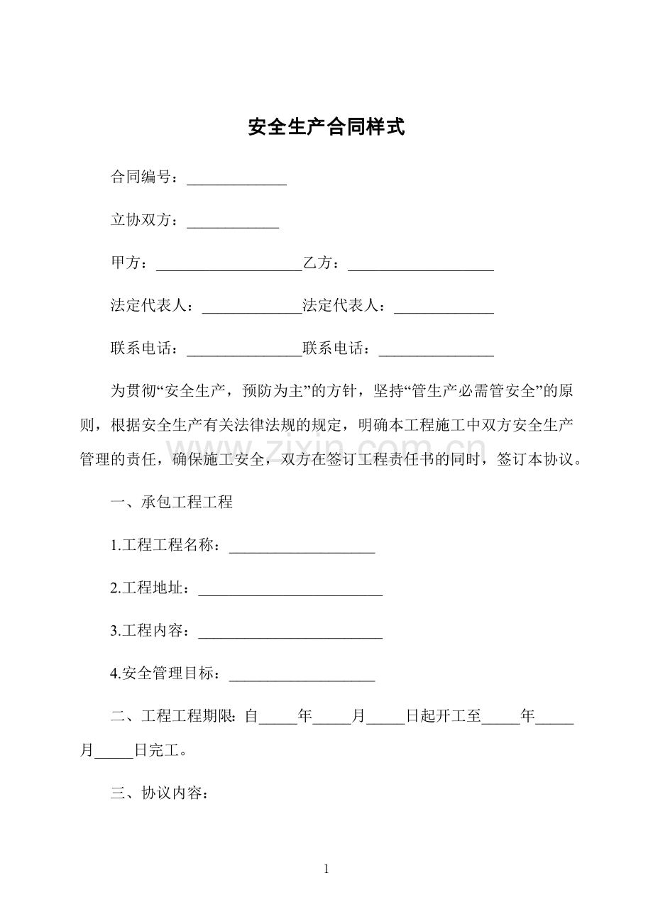 安全生产合同样式.docx_第1页