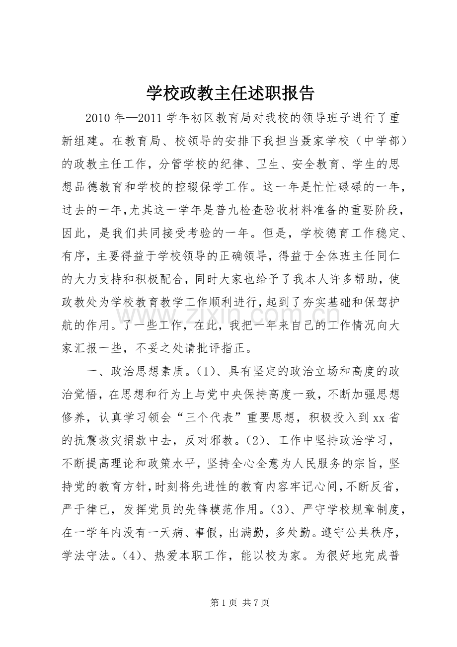 学校政教主任述职报告.docx_第1页