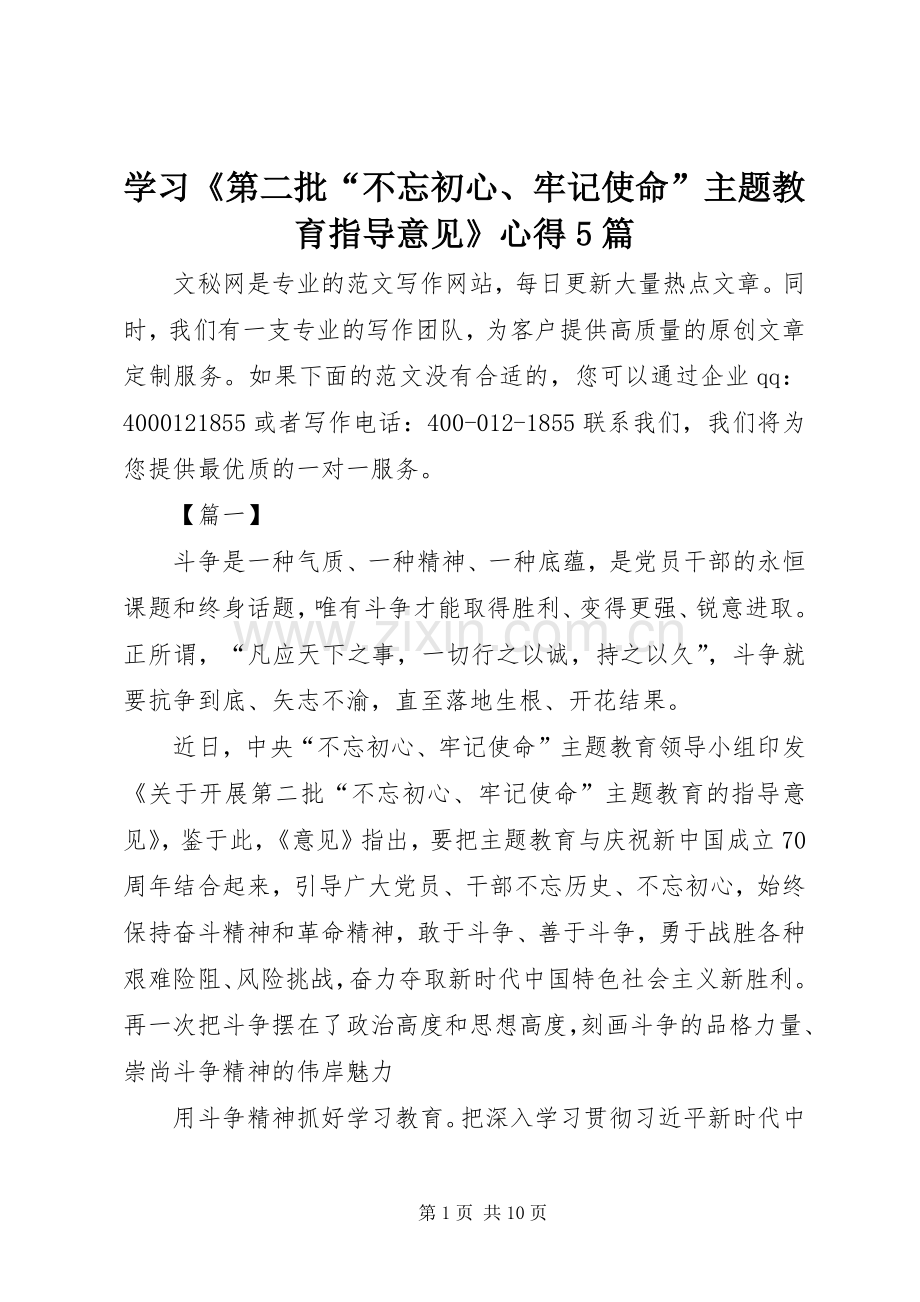 学习《第二批“不忘初心、牢记使命”主题教育指导意见》心得5篇.docx_第1页