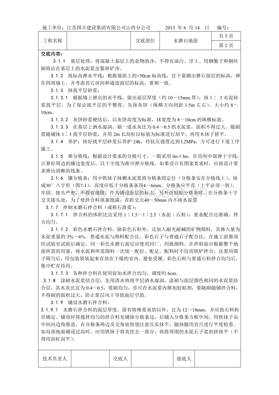 水磨石技术交底.doc_第2页