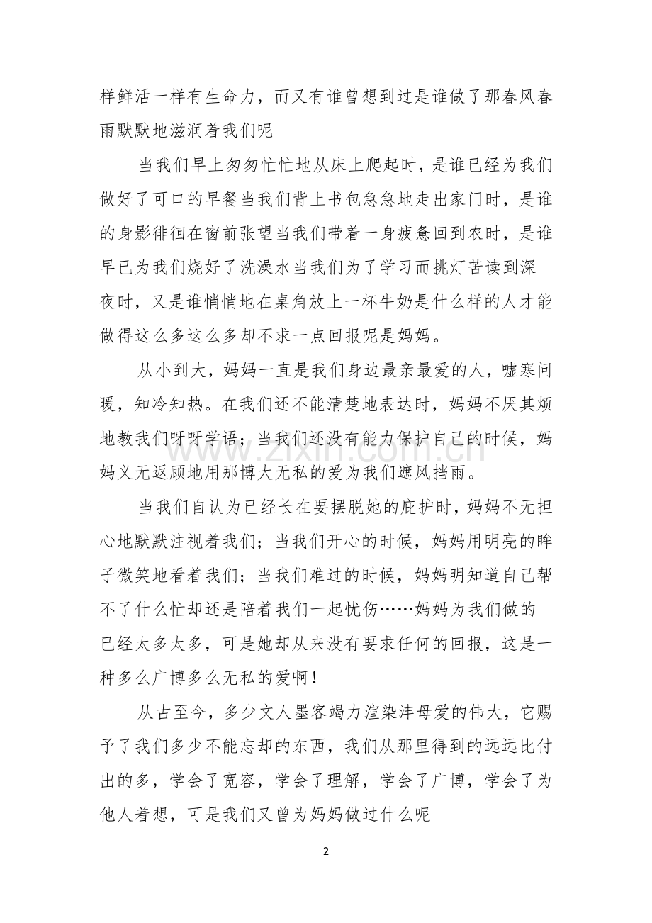 母亲节感恩母亲的演讲稿汇总7篇.docx_第2页