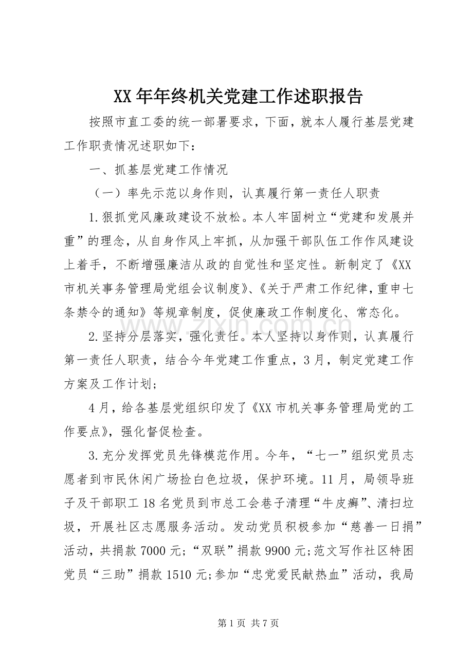 XX年年终机关党建工作述职报告.docx_第1页