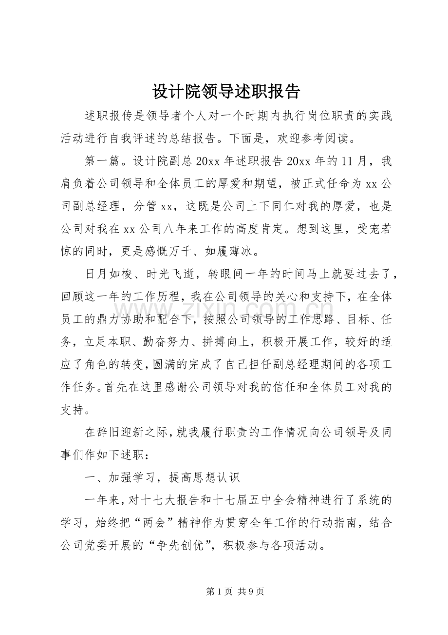 设计院领导述职报告.docx_第1页