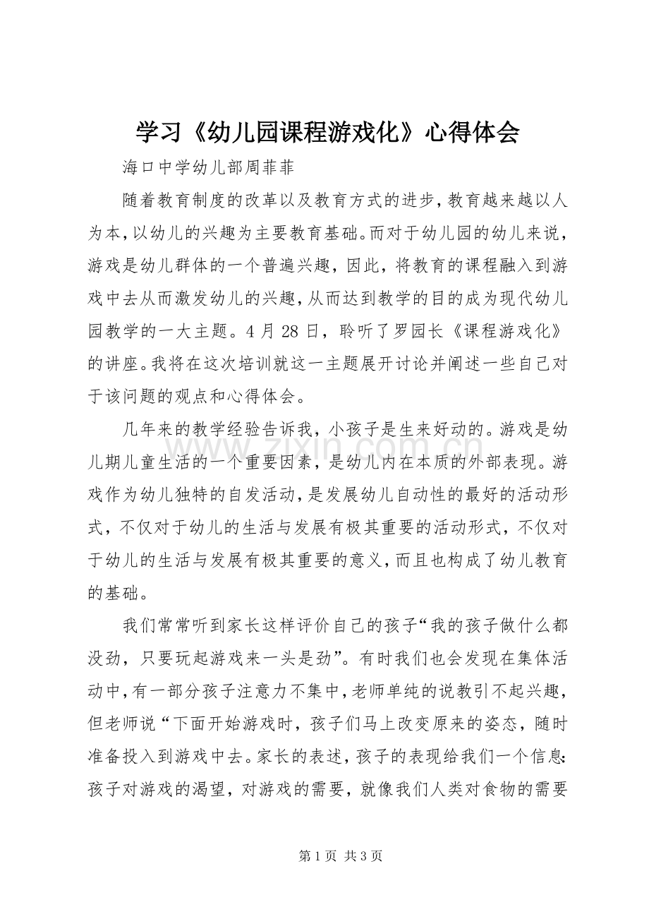 学习《幼儿园课程游戏化》心得体会.docx_第1页