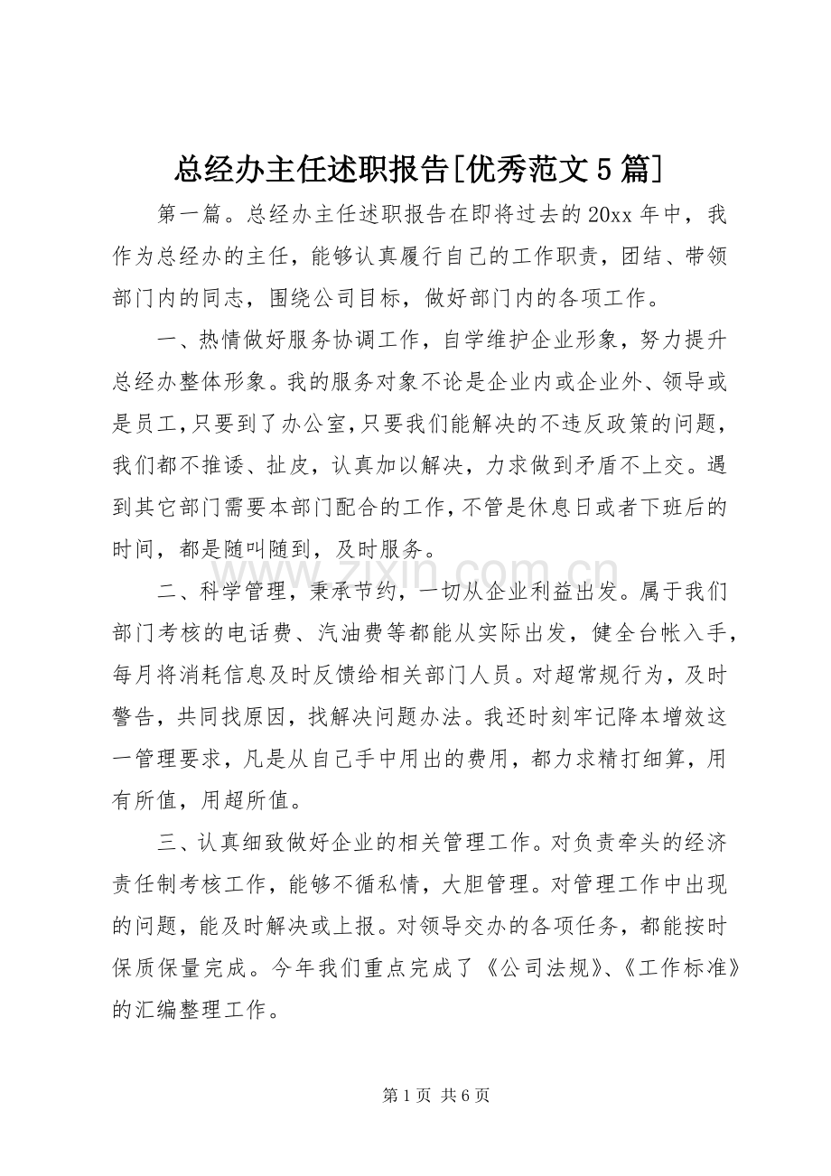 总经办主任述职报告[优秀范文5篇].docx_第1页