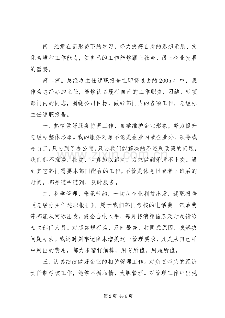 总经办主任述职报告[优秀范文5篇].docx_第2页