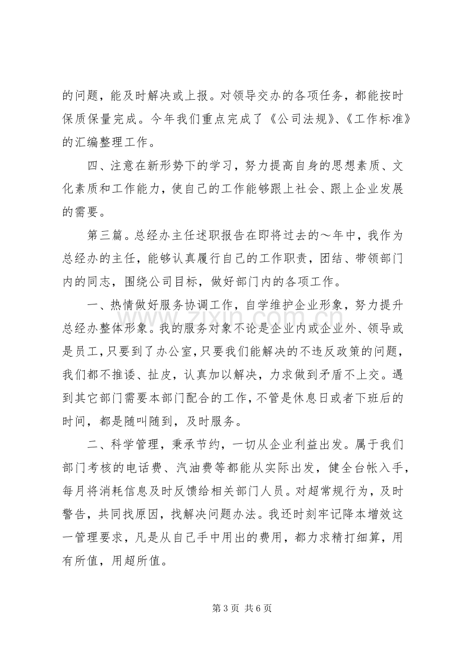 总经办主任述职报告[优秀范文5篇].docx_第3页