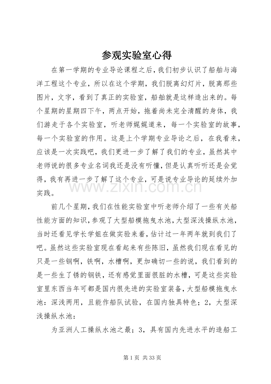 参观实验室心得.docx_第1页