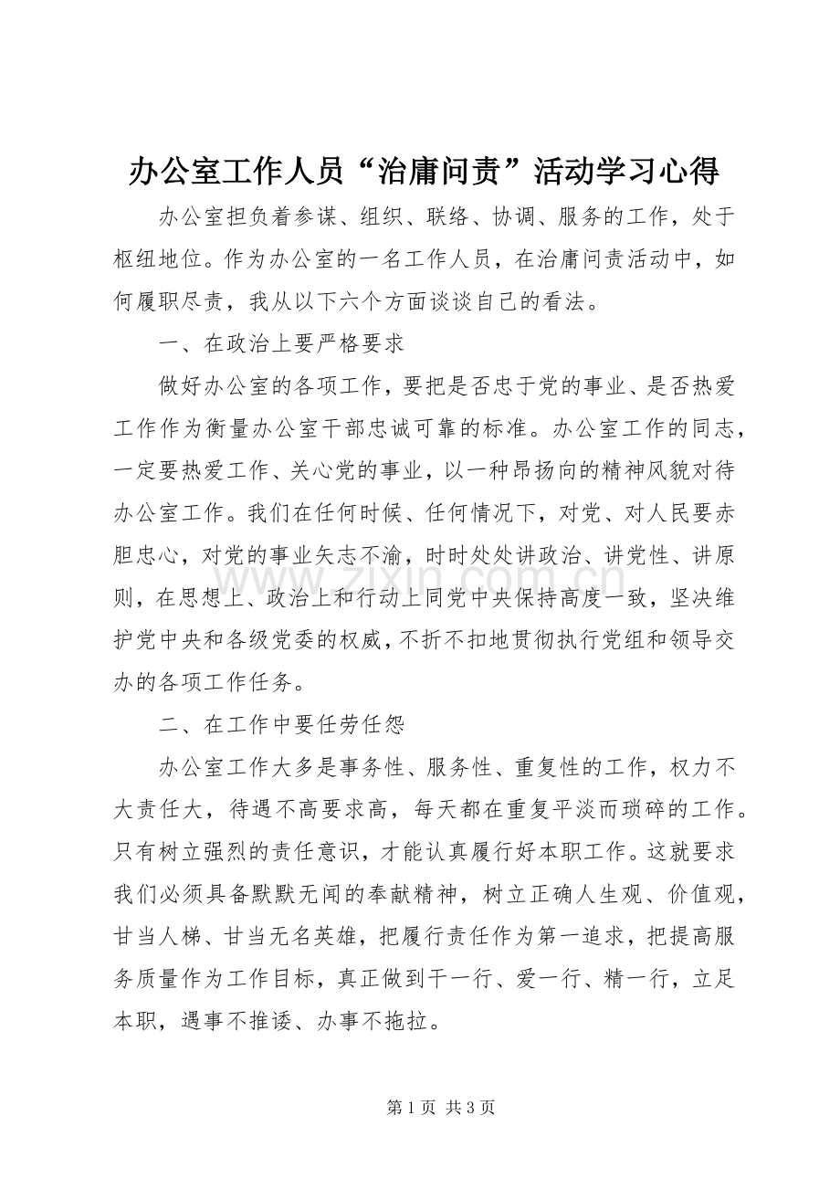 办公室工作人员“治庸问责”活动学习心得.docx_第1页