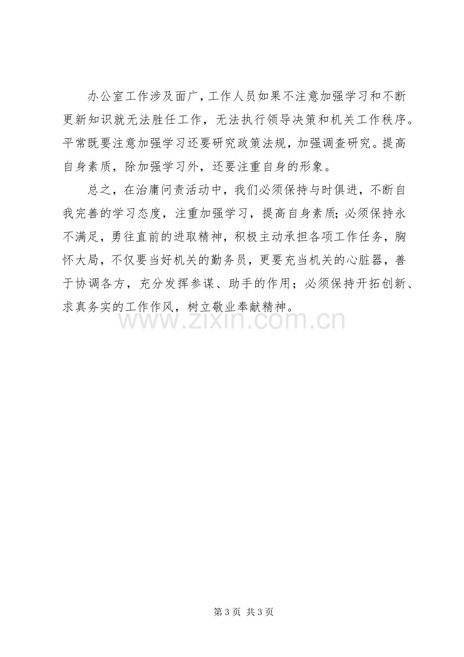 办公室工作人员“治庸问责”活动学习心得.docx_第3页