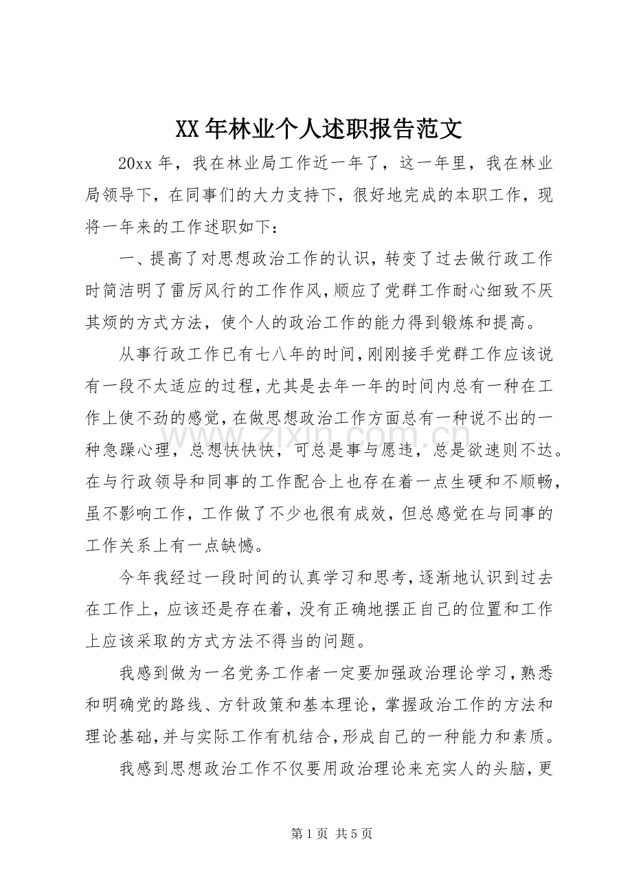 XX年林业个人述职报告范文.docx_第1页