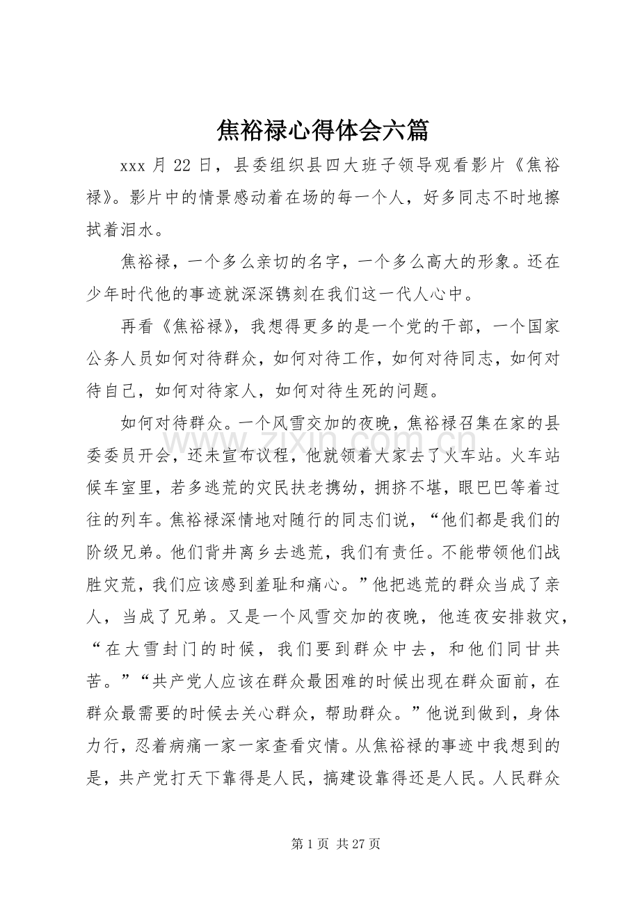 焦裕禄心得体会六篇.docx_第1页