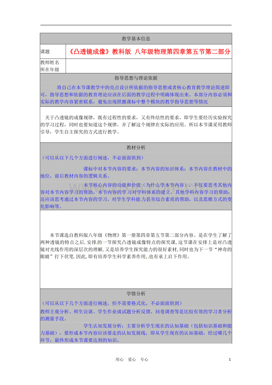 河北省秦皇岛市山海关桥梁中学八年级物理-第四章第五节《凸透镜成像》教案-教科版.doc_第1页