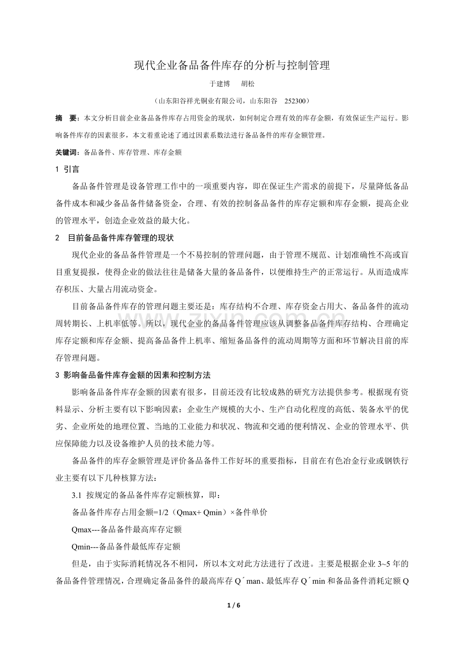 现代企业备品备件库存的分析与控制管理.docx_第1页