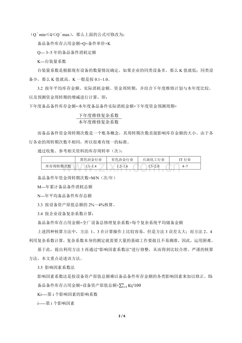 现代企业备品备件库存的分析与控制管理.docx_第2页