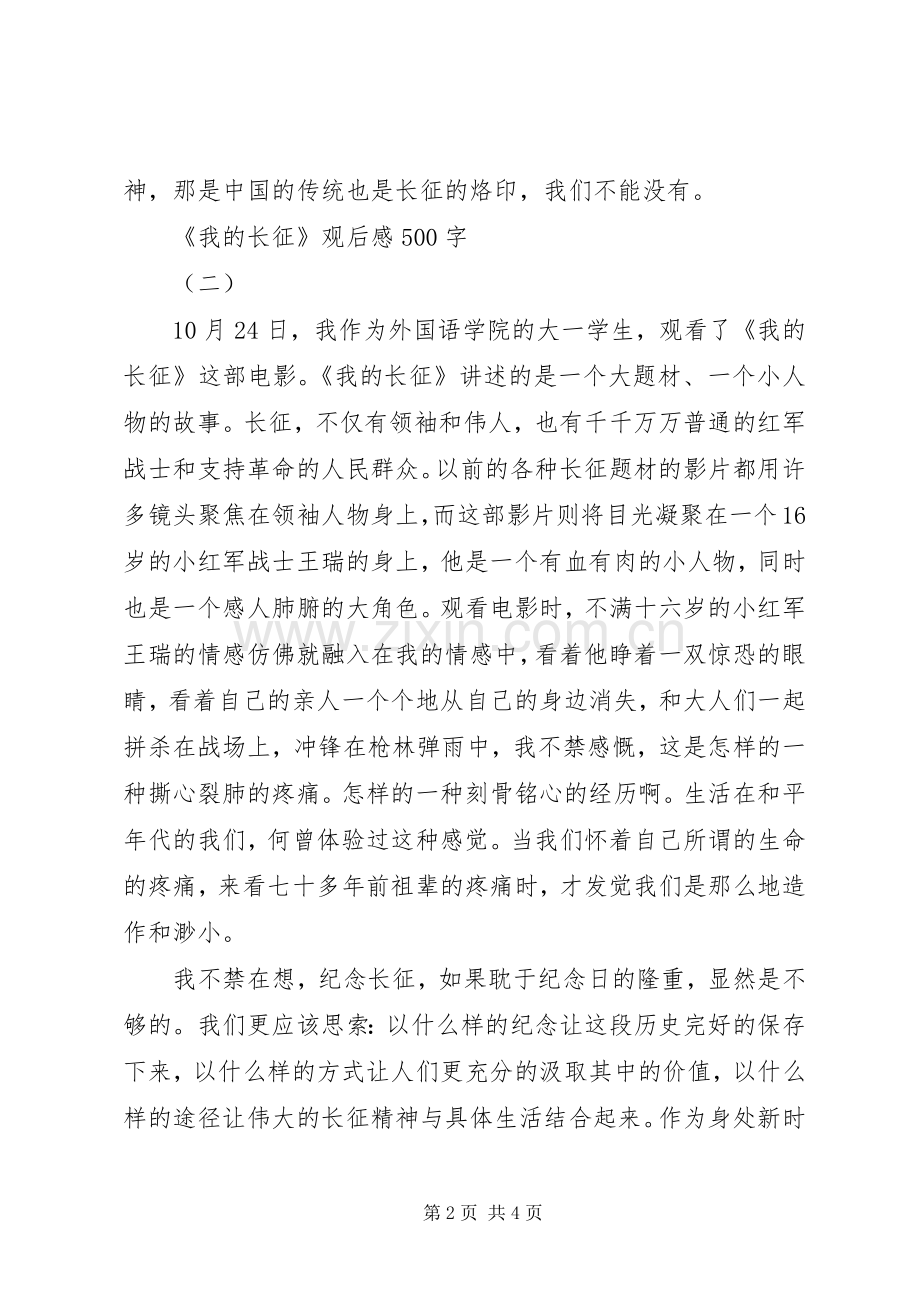 我的长征观后感.docx_第2页