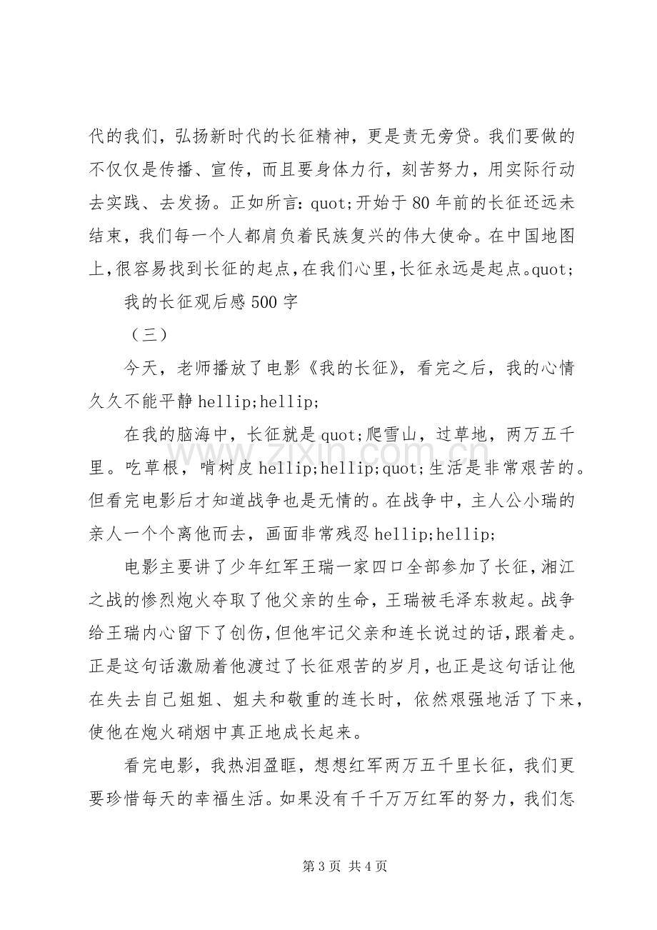 我的长征观后感.docx_第3页