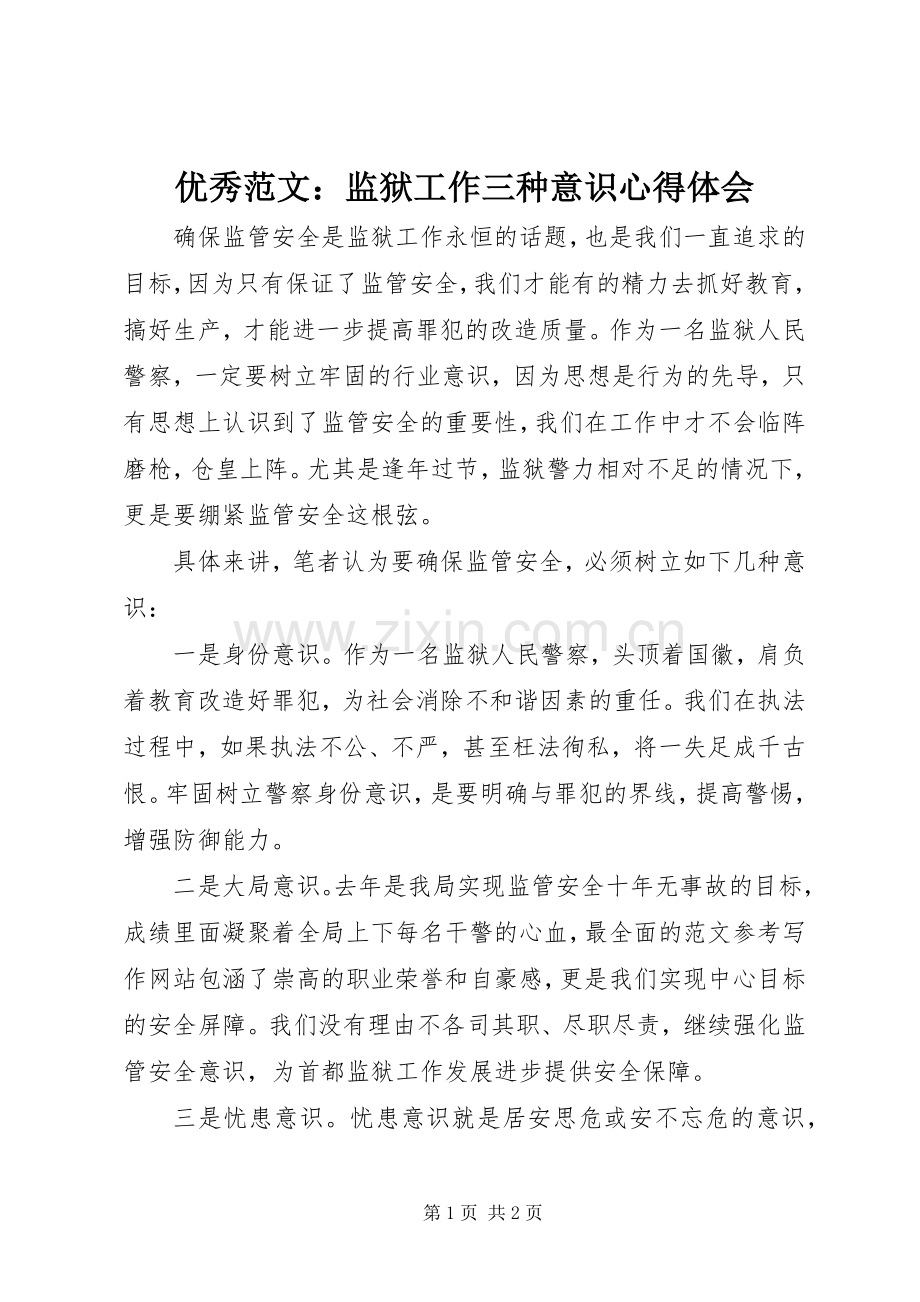 优秀范文：监狱工作三种意识心得体会.docx_第1页