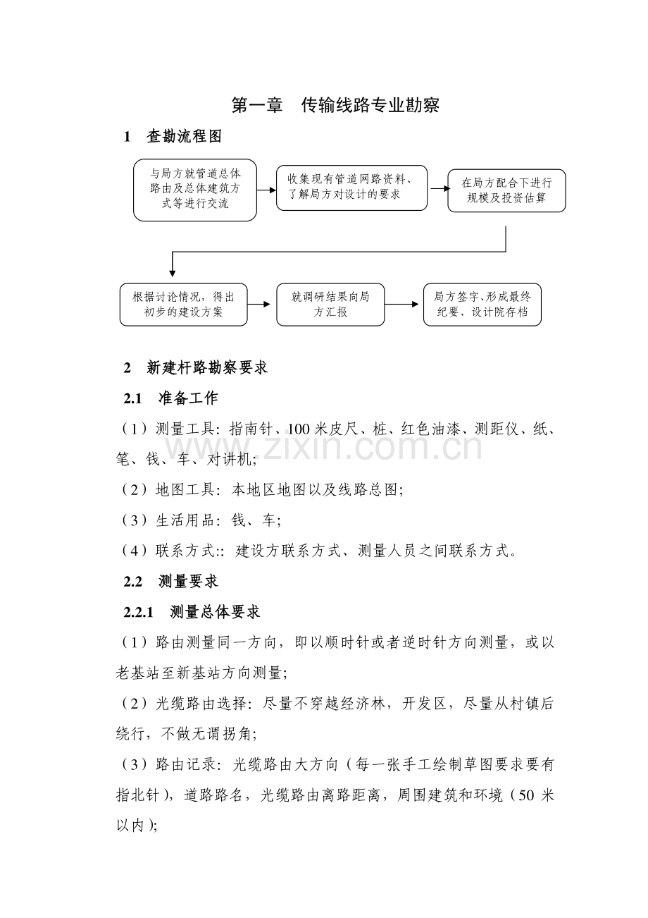 通信工程勘察细则.pdf_第1页