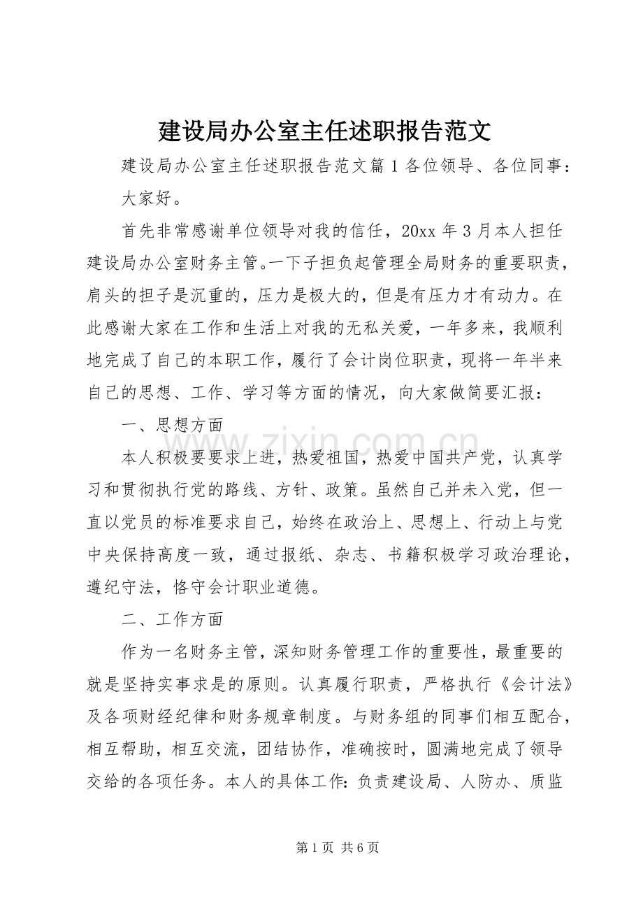 建设局办公室主任述职报告范文.docx_第1页