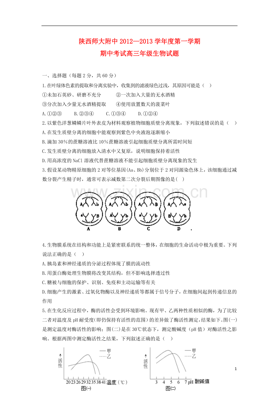 陕西省师大附中高三生物上学期期中考试试题新人教版.doc_第1页