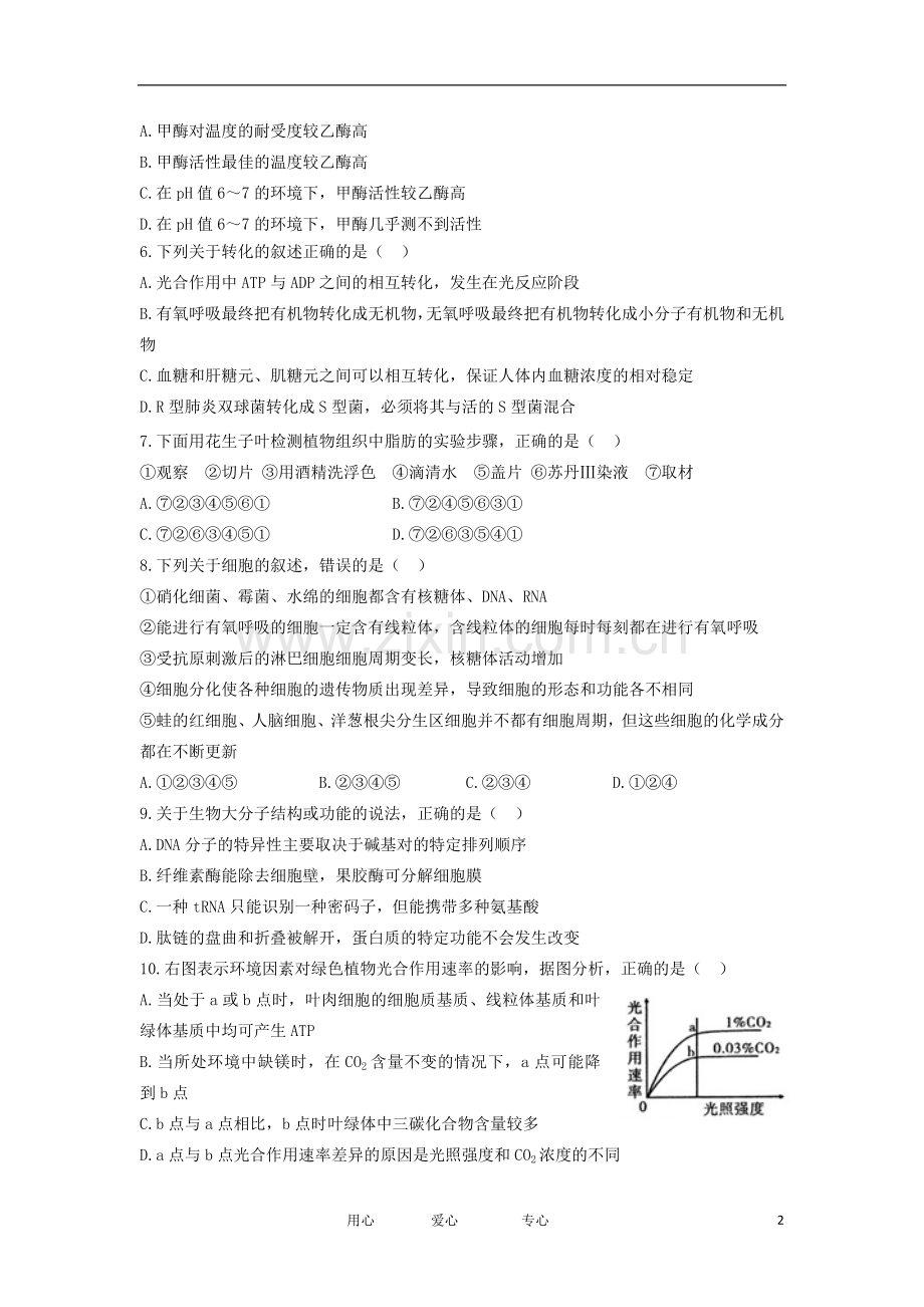 陕西省师大附中高三生物上学期期中考试试题新人教版.doc_第2页