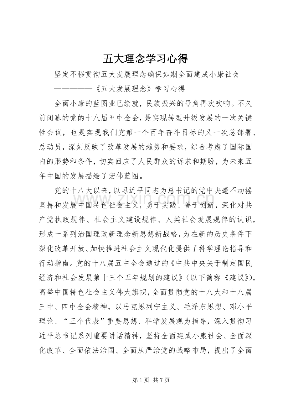 五大理念学习心得.docx_第1页