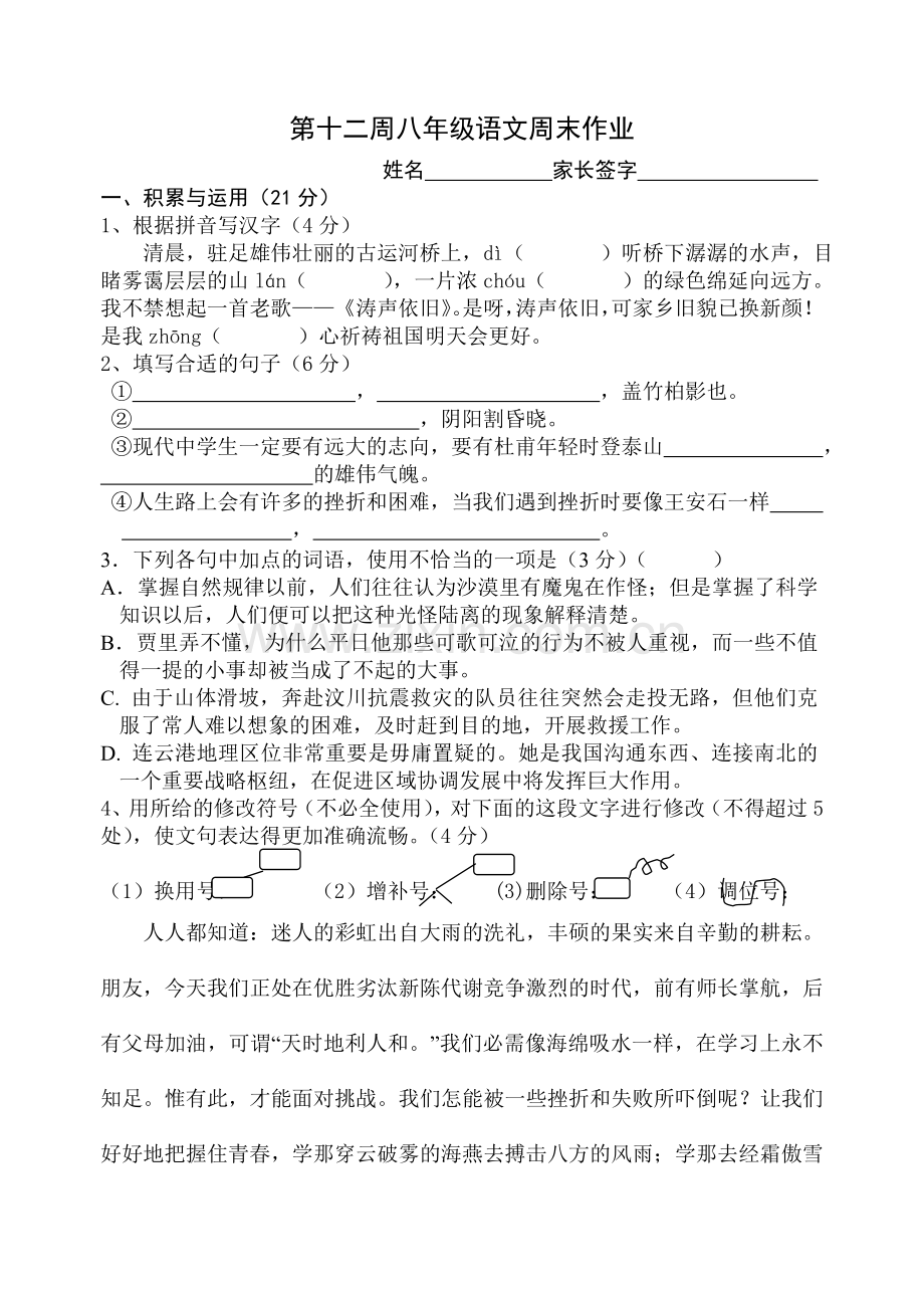 第十二周八年级语文周末作业.doc_第1页