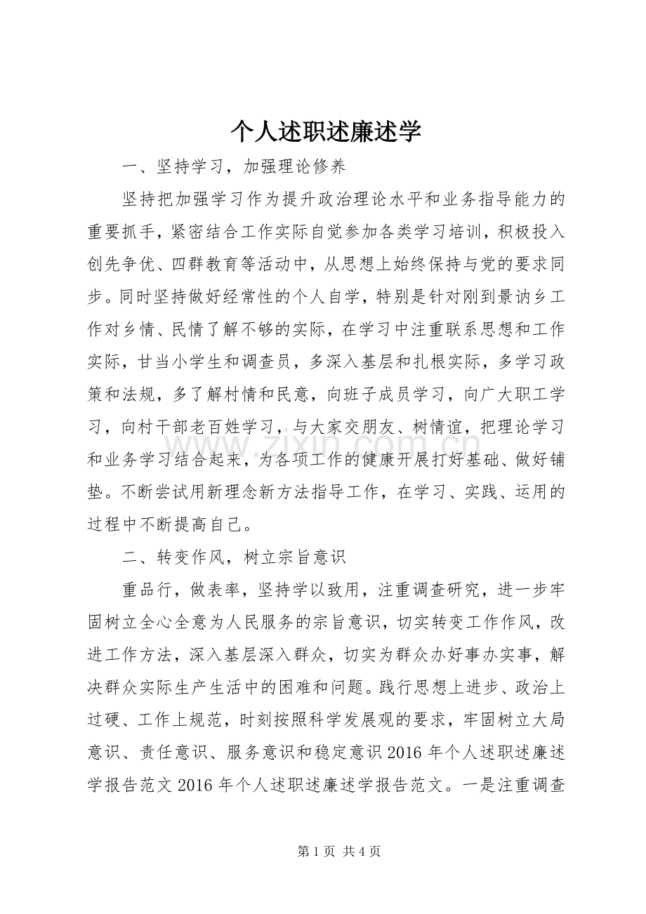 个人述职述廉述学.docx_第1页