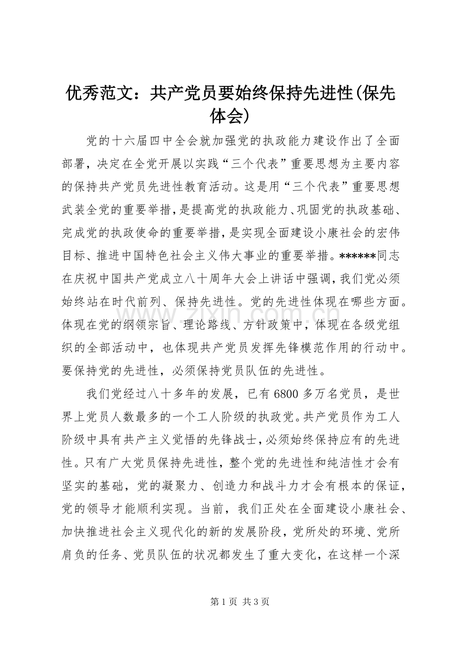 优秀范文：共产党员要始终保持先进性(保先体会).docx_第1页