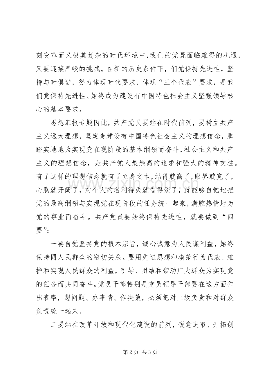 优秀范文：共产党员要始终保持先进性(保先体会).docx_第2页