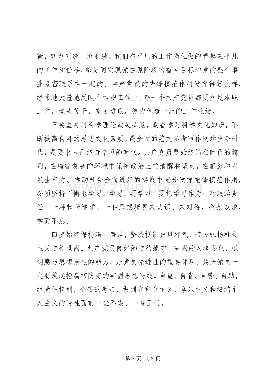 优秀范文：共产党员要始终保持先进性(保先体会).docx_第3页