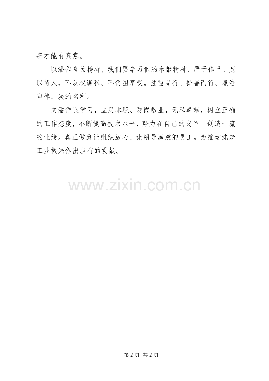 向潘作良同志学习心得体会.docx_第2页