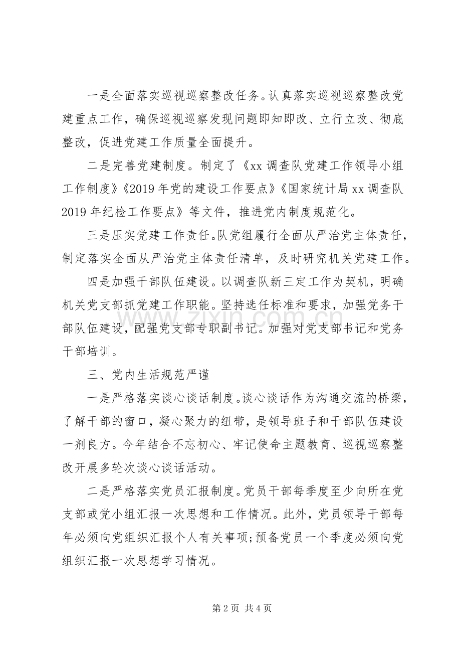 国家统计局XX调查队机关党支部书记XX年度机关党建工作述职报告.docx_第2页