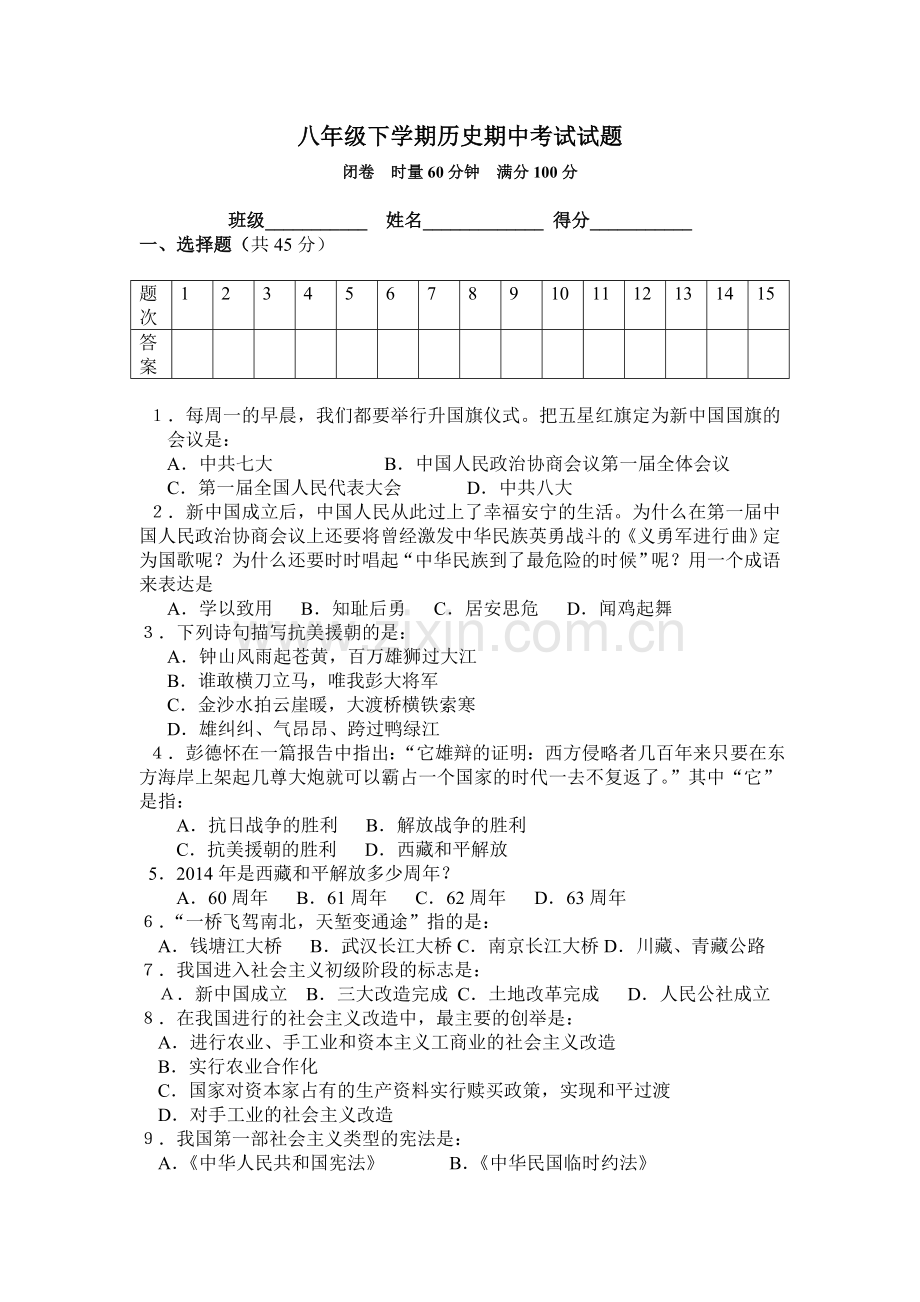 八年级历史期中考试试卷.doc_第1页