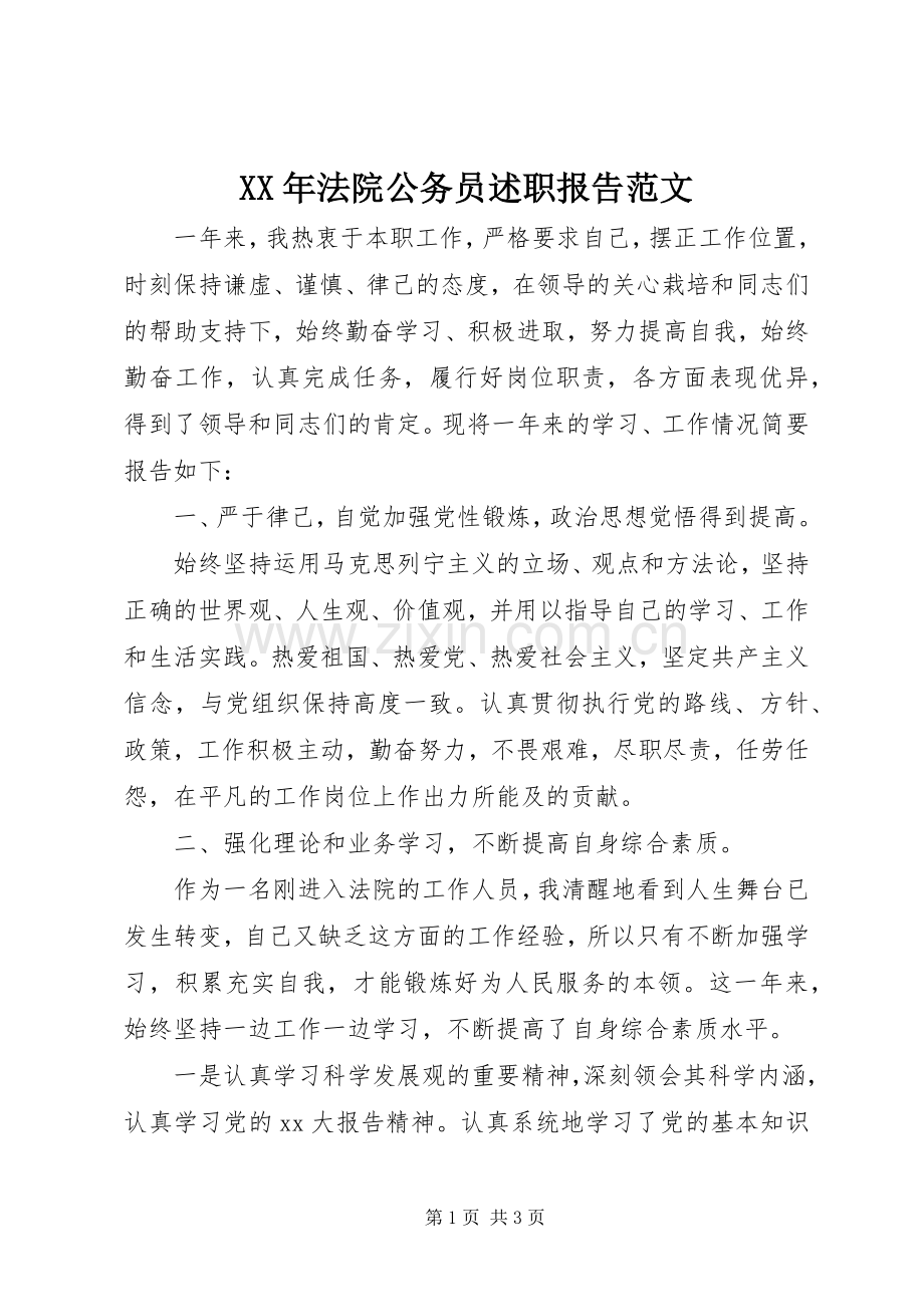 XX年法院公务员述职报告范文.docx_第1页