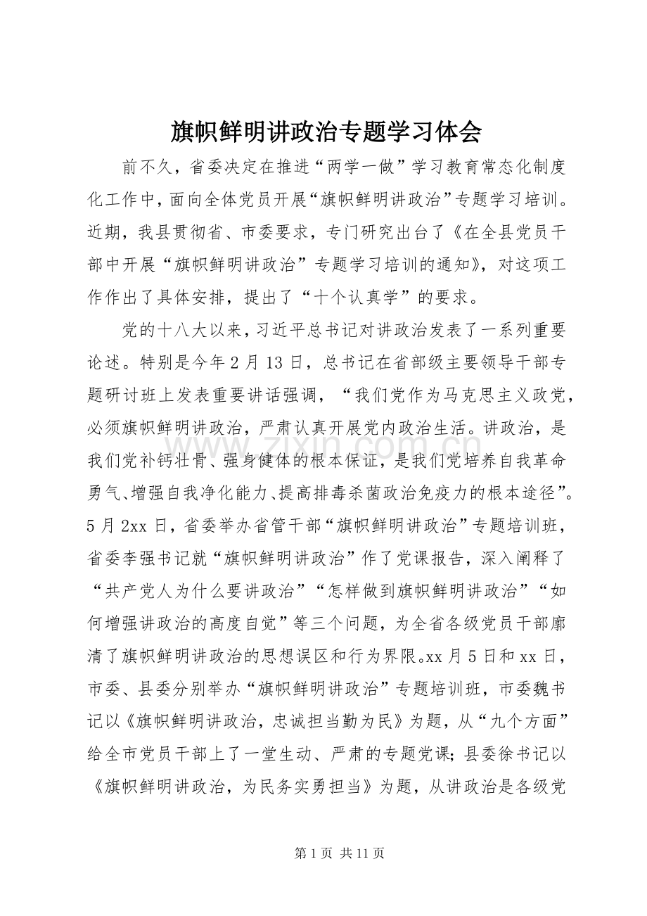 旗帜鲜明讲政治专题学习体会.docx_第1页