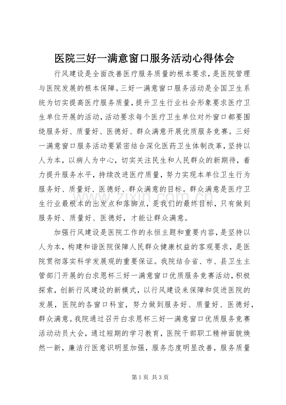 医院三好一满意窗口服务活动心得体会.docx_第1页