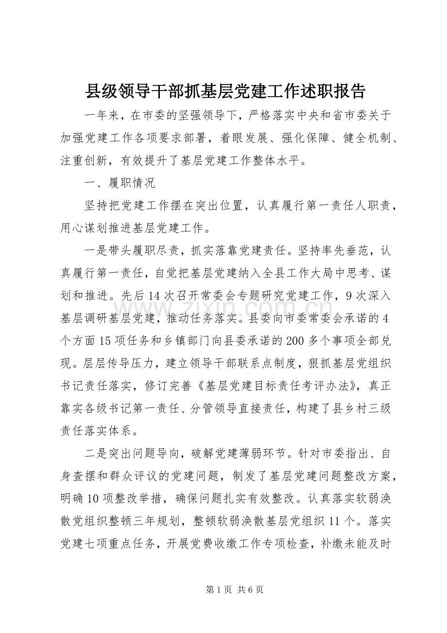 县级领导干部抓基层党建工作述职报告.docx_第1页