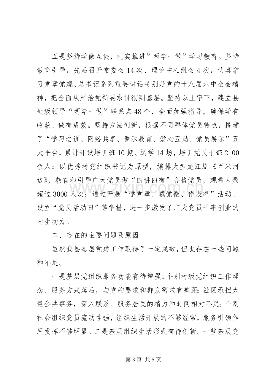 县级领导干部抓基层党建工作述职报告.docx_第3页