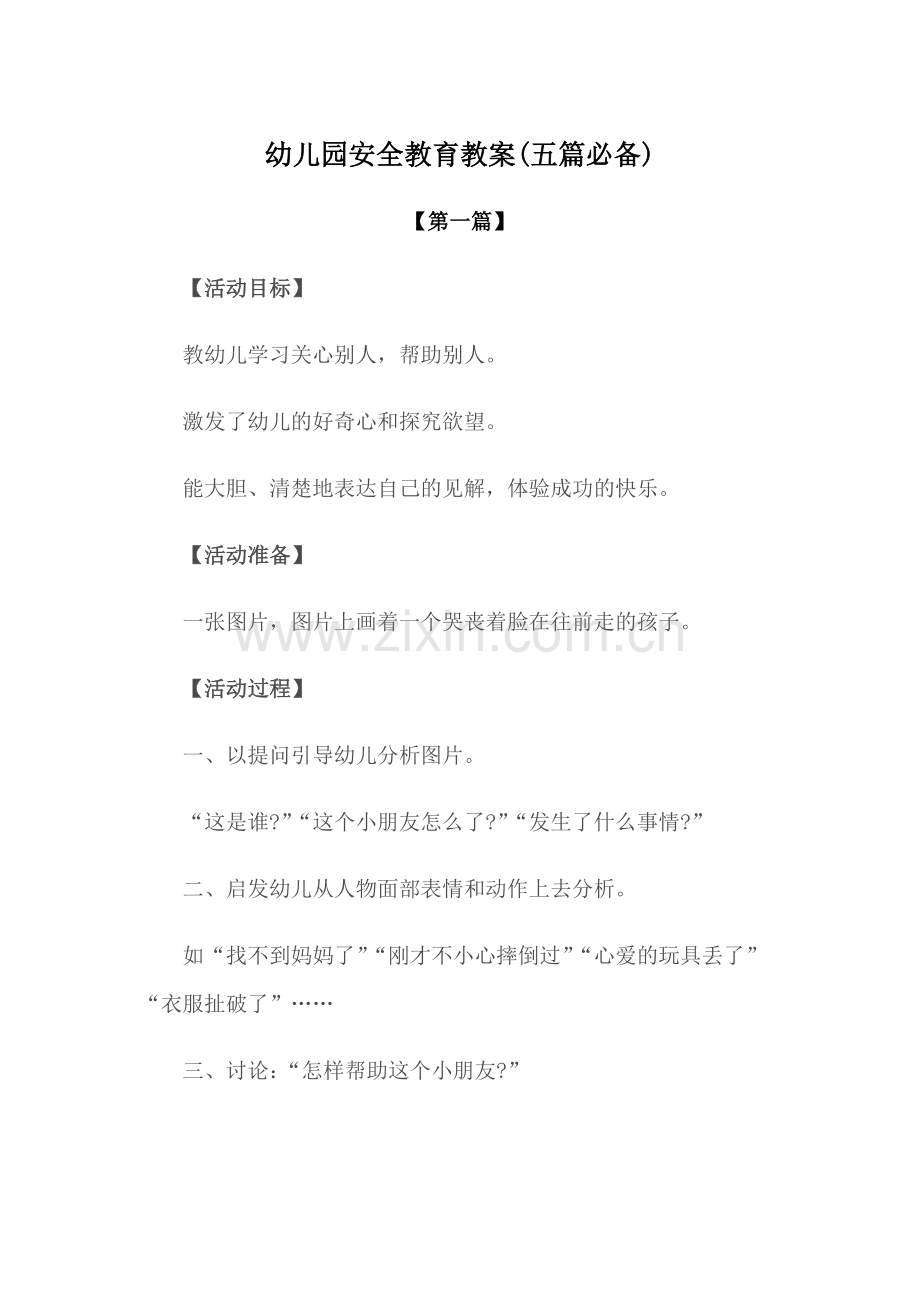 安全-幼儿园安全教育教案参考范文(五篇必备).docx_第1页